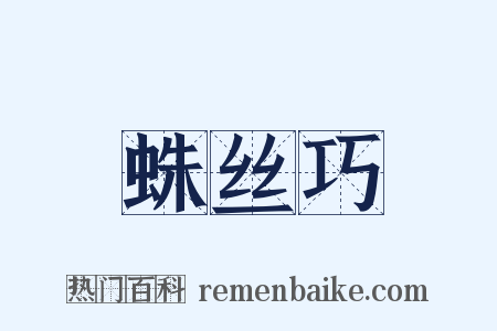 蛛丝巧是什么意思的图片
